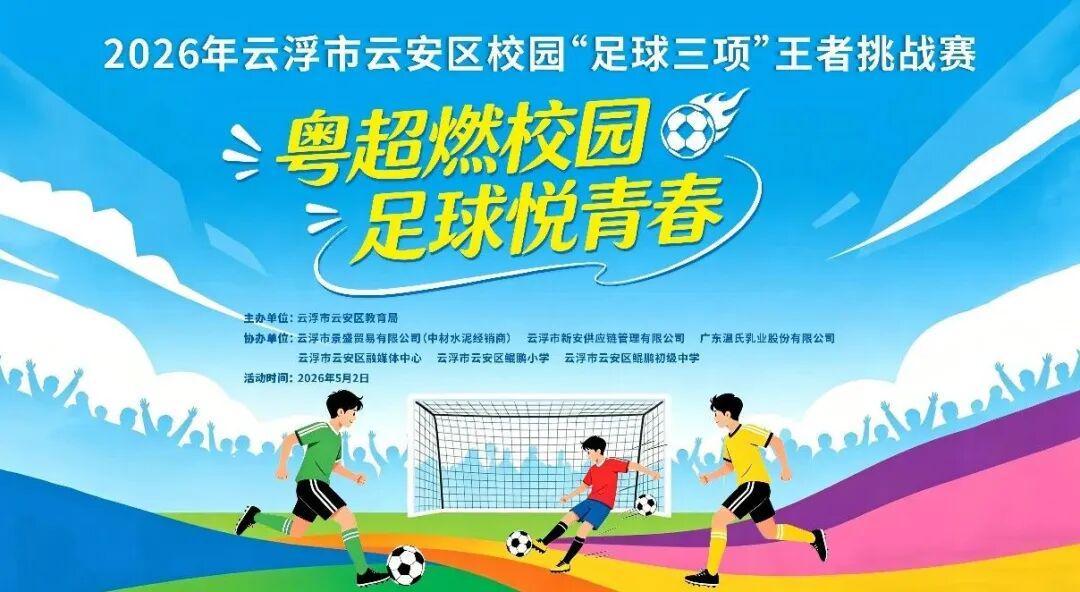 v站体育-粤超燃校园，足球悦青春！云安区校园“足球三项”王者挑战赛邀你来挑战！